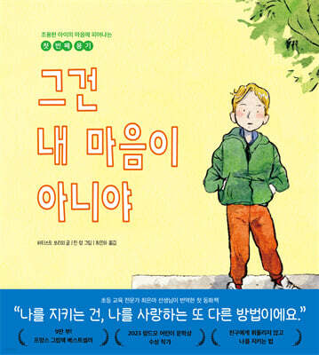 그건 내 마음이 아니야