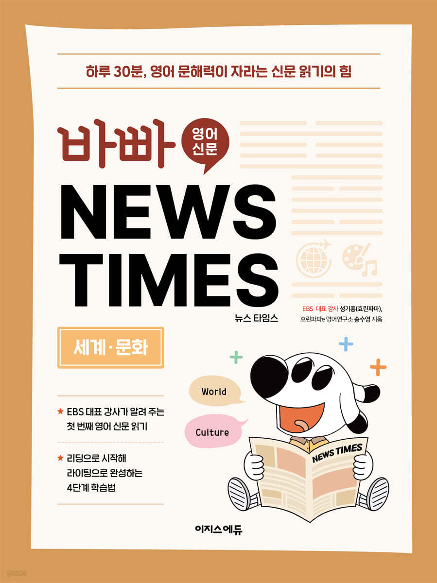 바빠 영어 신문  NEWS TIMES  - 세계, 문화 편