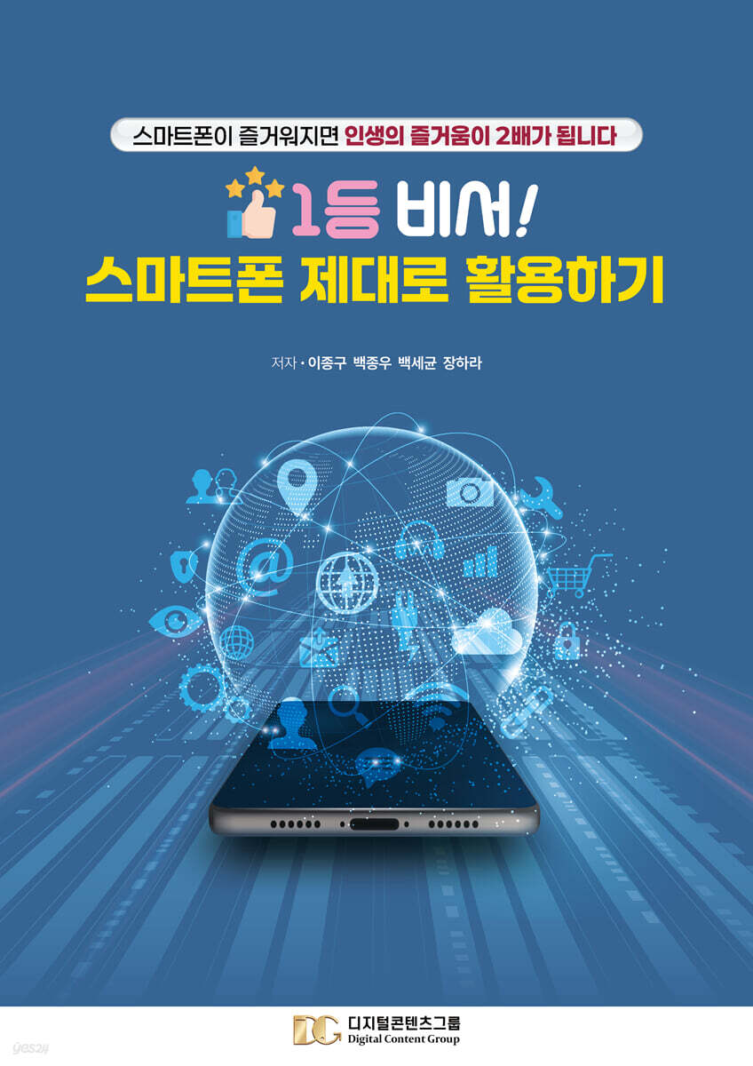 1등 비서! 스마트폰 제대로 활용하기