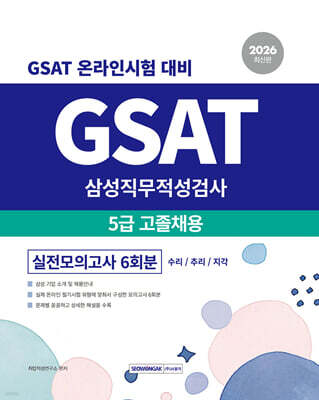 2026 GSAT 삼성직무적성검사 5급 고졸채용 실전모의고사 6회분