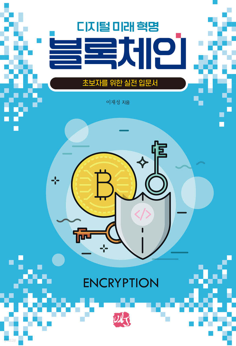 디지털 미래 혁명 블록체인