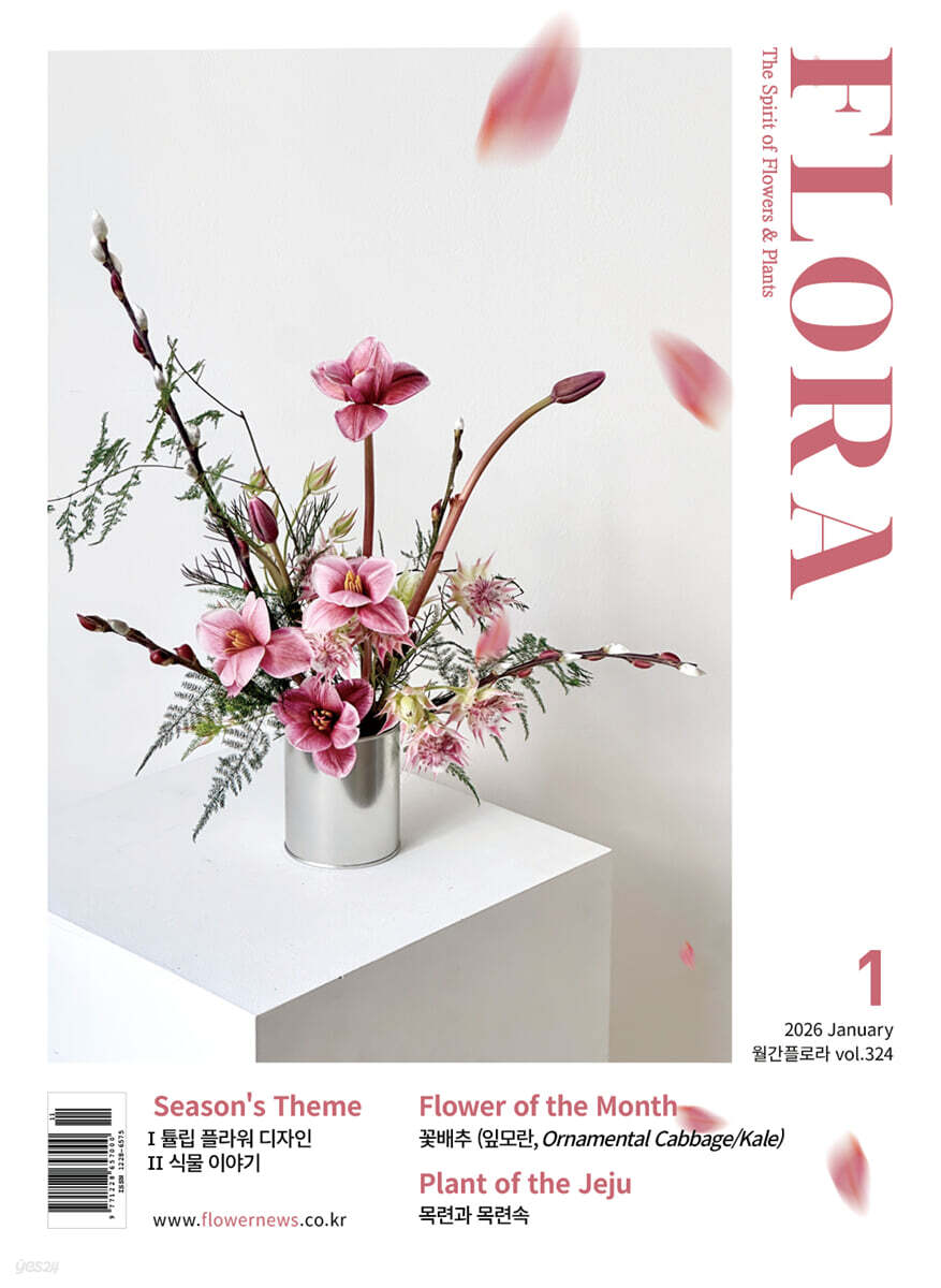FLORA 플로라 (월간) : 1월 [2026]