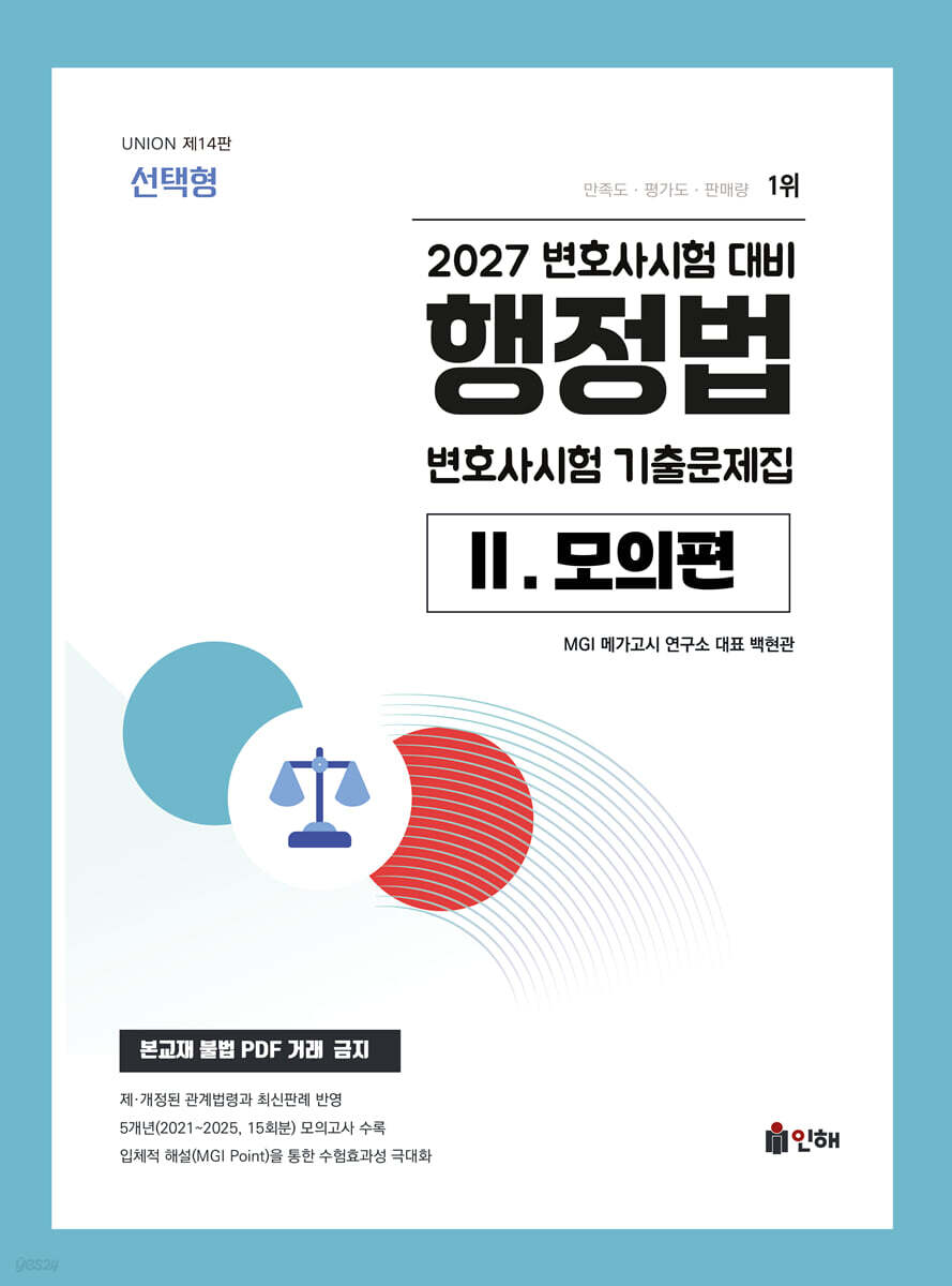 2027 UNION 변호사시험 행정법 선택형 기출문제집 2. 모의편