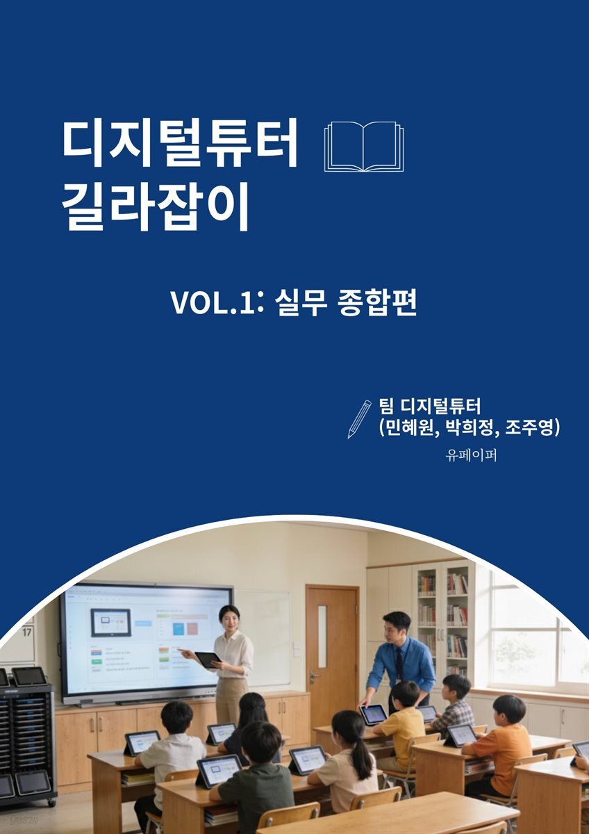 디지털튜터 길라잡이 VOL.1