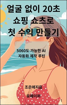 얼굴 없이 20초  쇼핑 쇼츠로  첫 수익 만들기