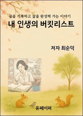 내 인생의 버킷리스트