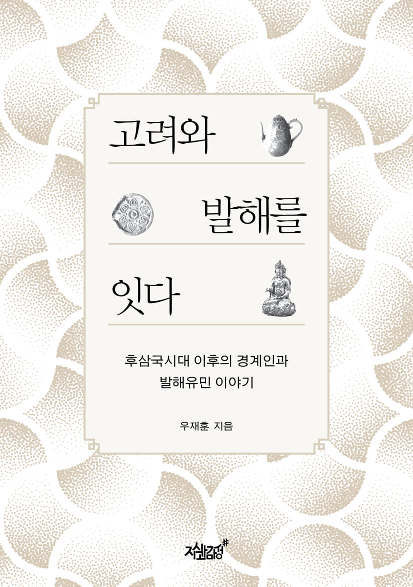 고려와 발해를 잇다