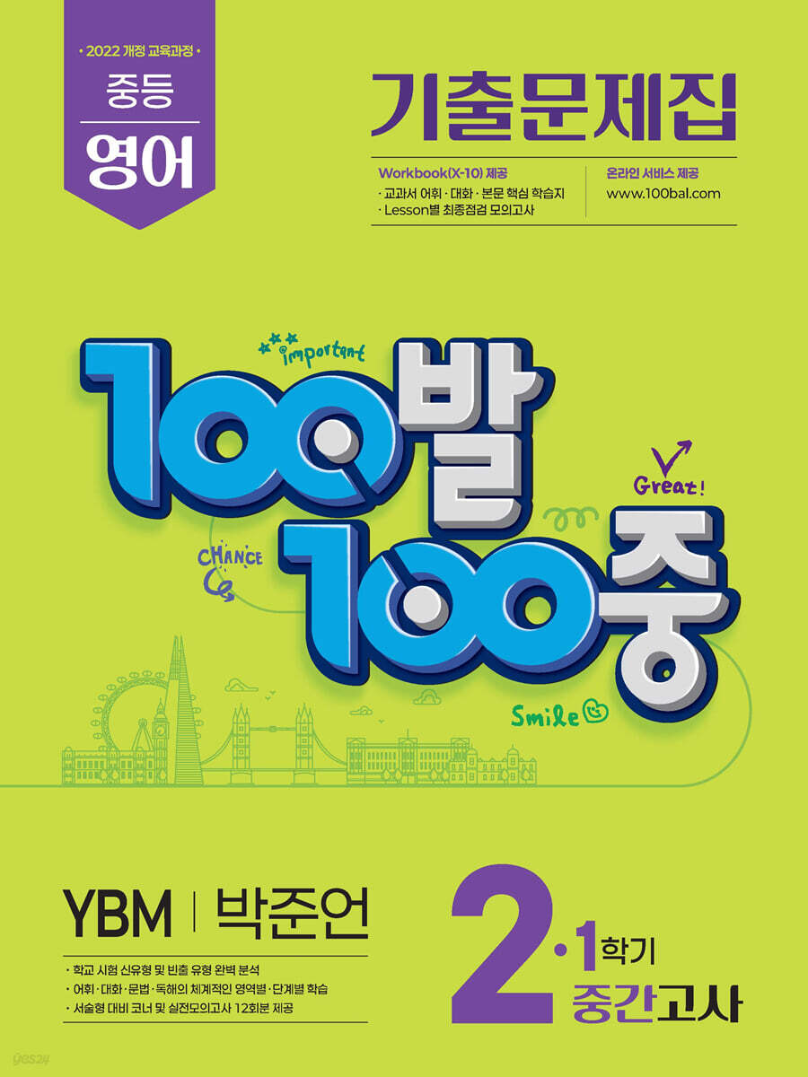 100발100중 기출문제집 1학기 중간고사 중2 영어 YBM 박준언 (2026년)