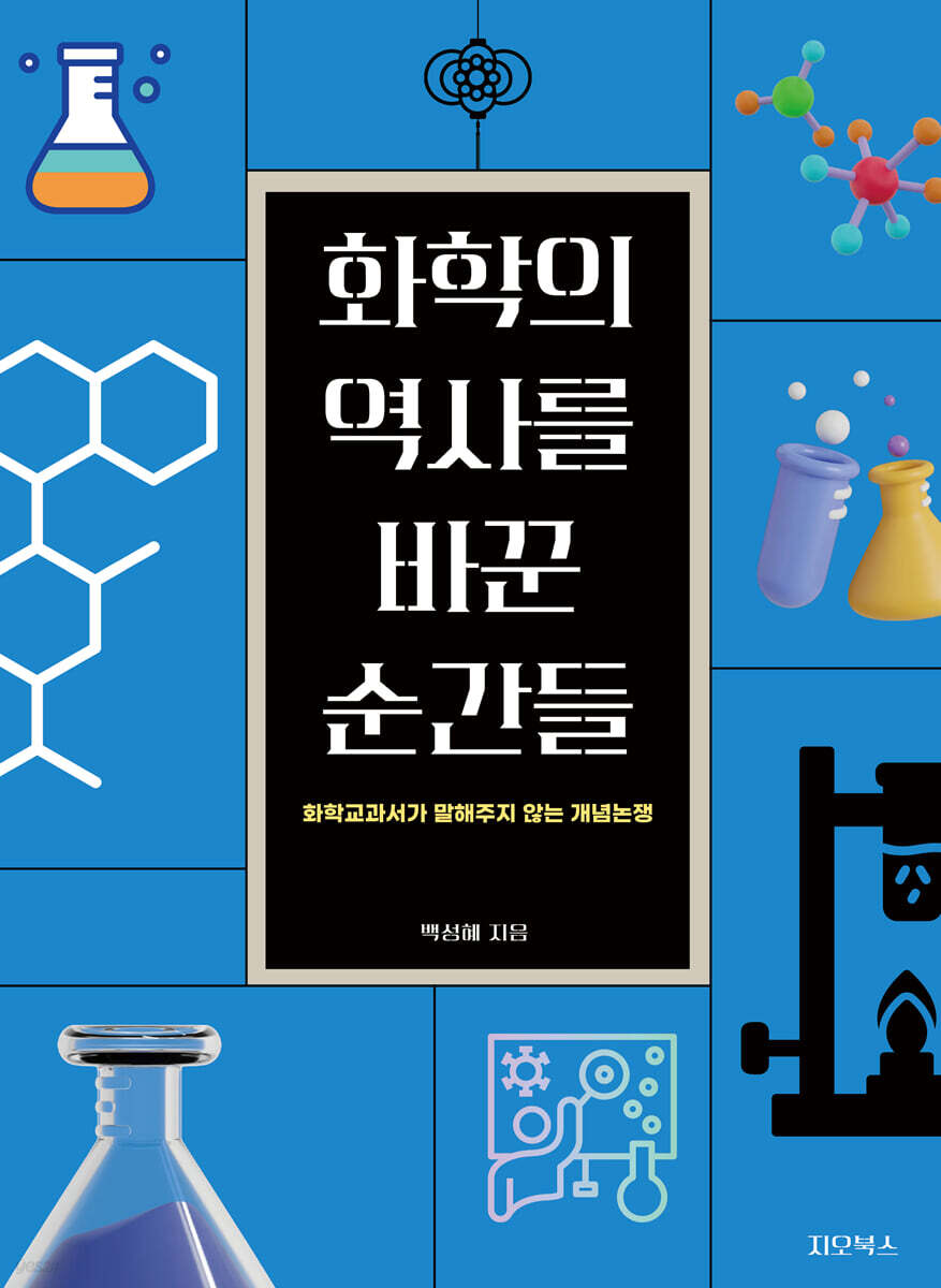 화학의 역사를 바꾼 순간들