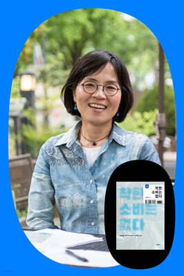 『착한 소비는 없다』 최원형 작가 북토크