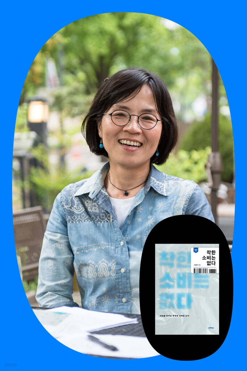 『착한 소비는 없다』 최원형 작가 북토크