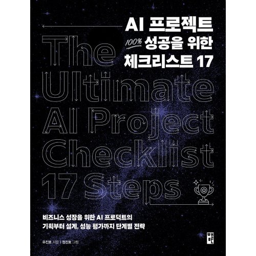 AI 프로젝트 100% 성공을 위한 체크리스트 17