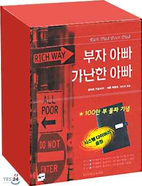 부자 아빠 가난한 아빠 (전3권) : 100만 부 돌파 기념 시스템 다이어리 증정