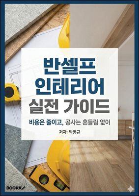 반셀프 인테리어 실전가이드