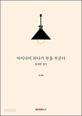 아이디어 하나가 부를 부른다