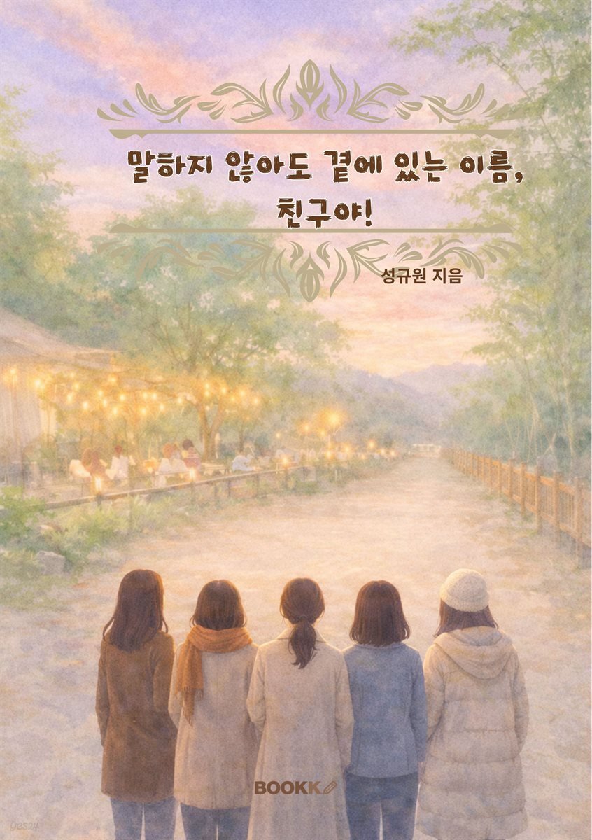 말하지 않아도 곁에 있는 이름, 친구야!