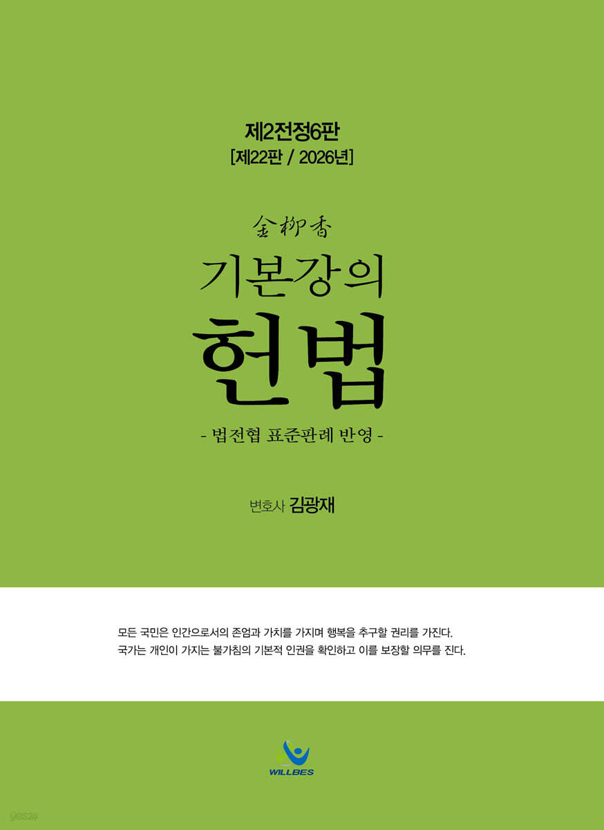 2026 김유향 기본강의 헌법