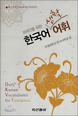 한국어 생활어휘