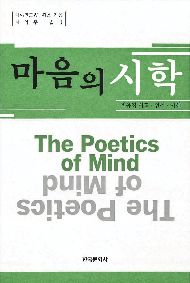 마음의 시학  (원제: The poetics of mind : figurative thought, language and understanding)