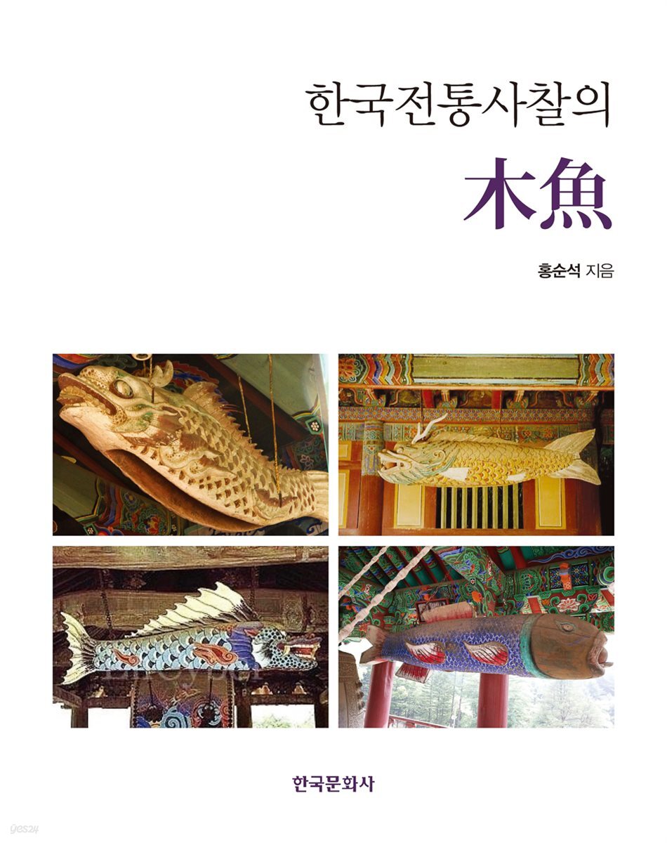 한국전통사찰의 목어