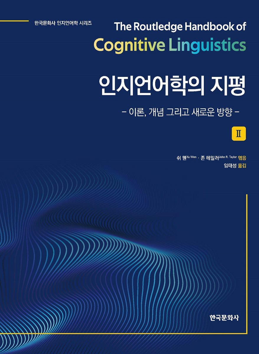 인지언어학의 지평 (II)
