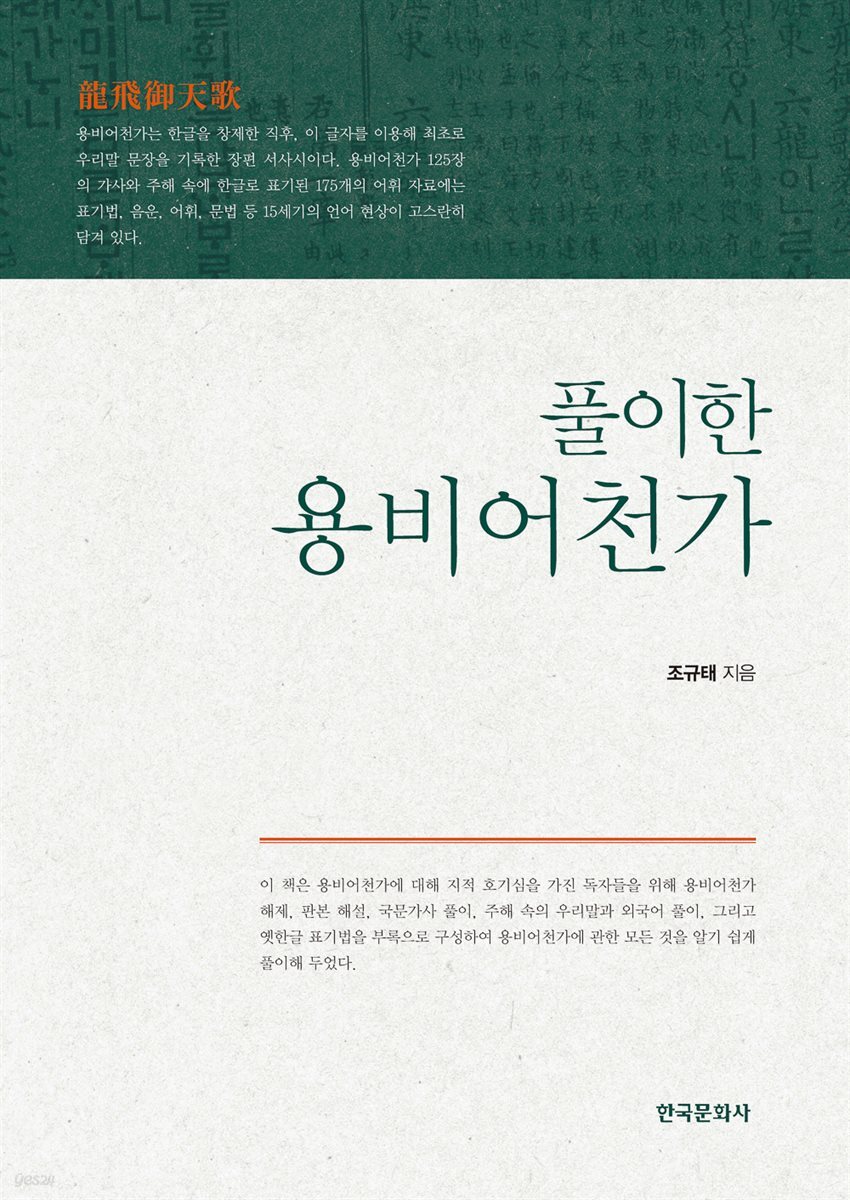 풀이한 용비어천가