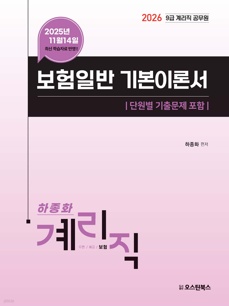 2026 9급 계리직 공무원 보험일반 기본이론서