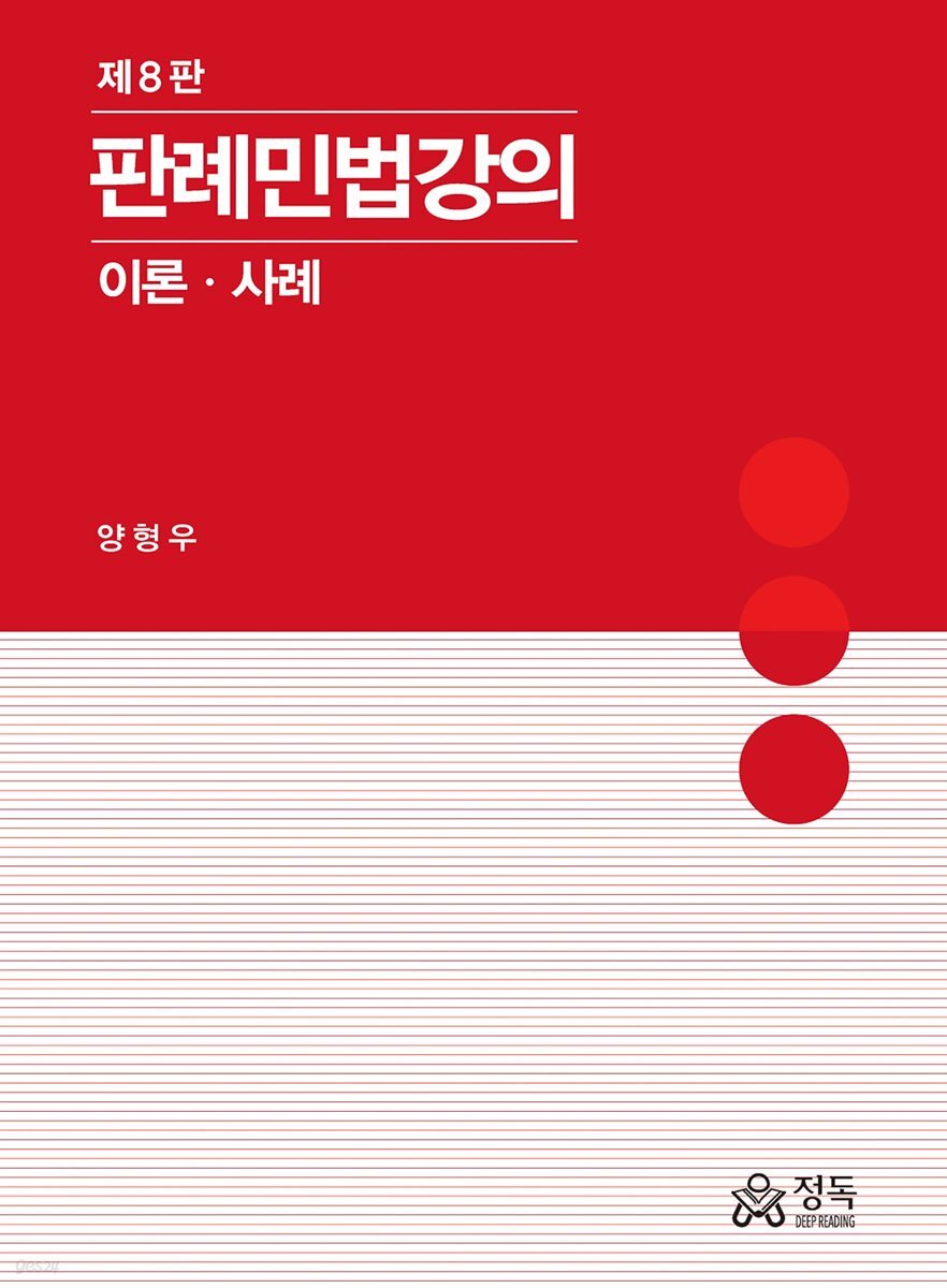 판례민법강의 제8판