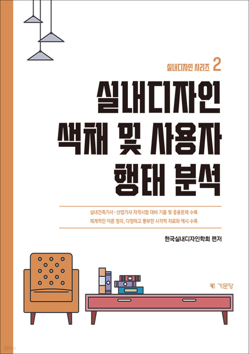 실내디자인 색채 및 사용자 형태분석