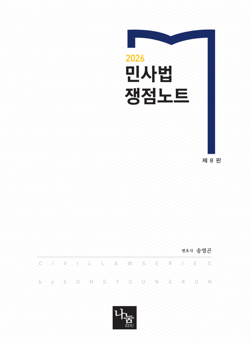 2026 민사법 쟁점노트