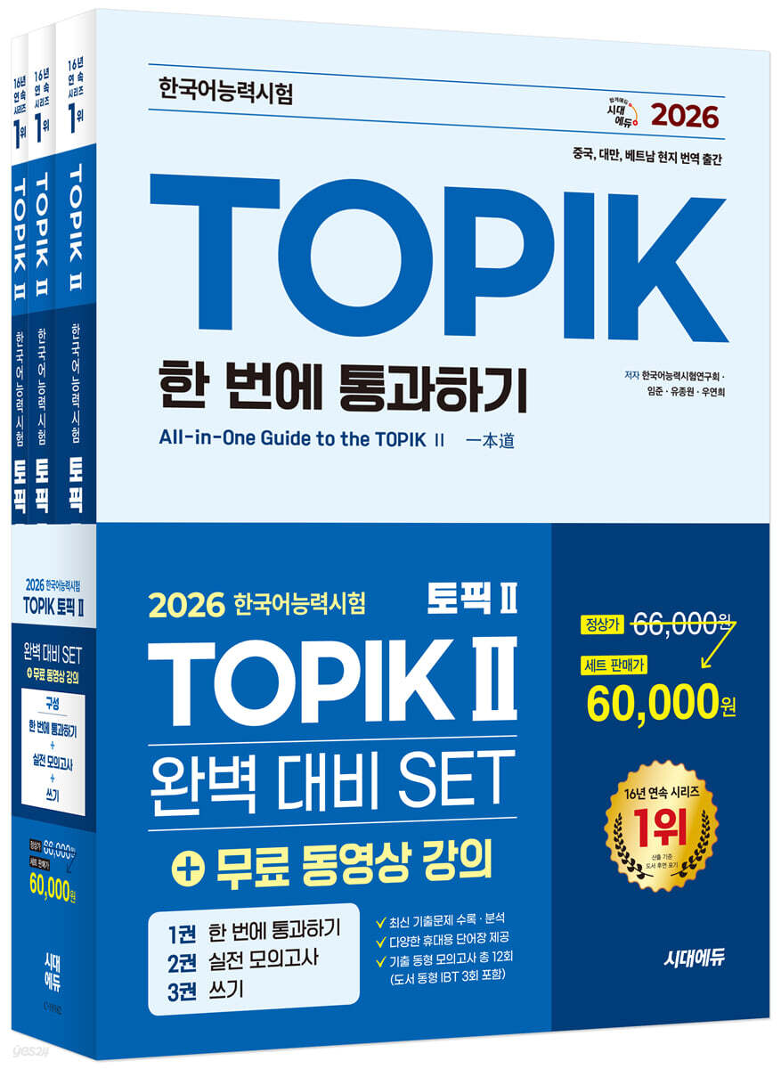 2026 한국어능력시험 TOPIK Ⅱ(토픽 2) 완벽대비 SET 기본서+실전 모의고사+쓰기