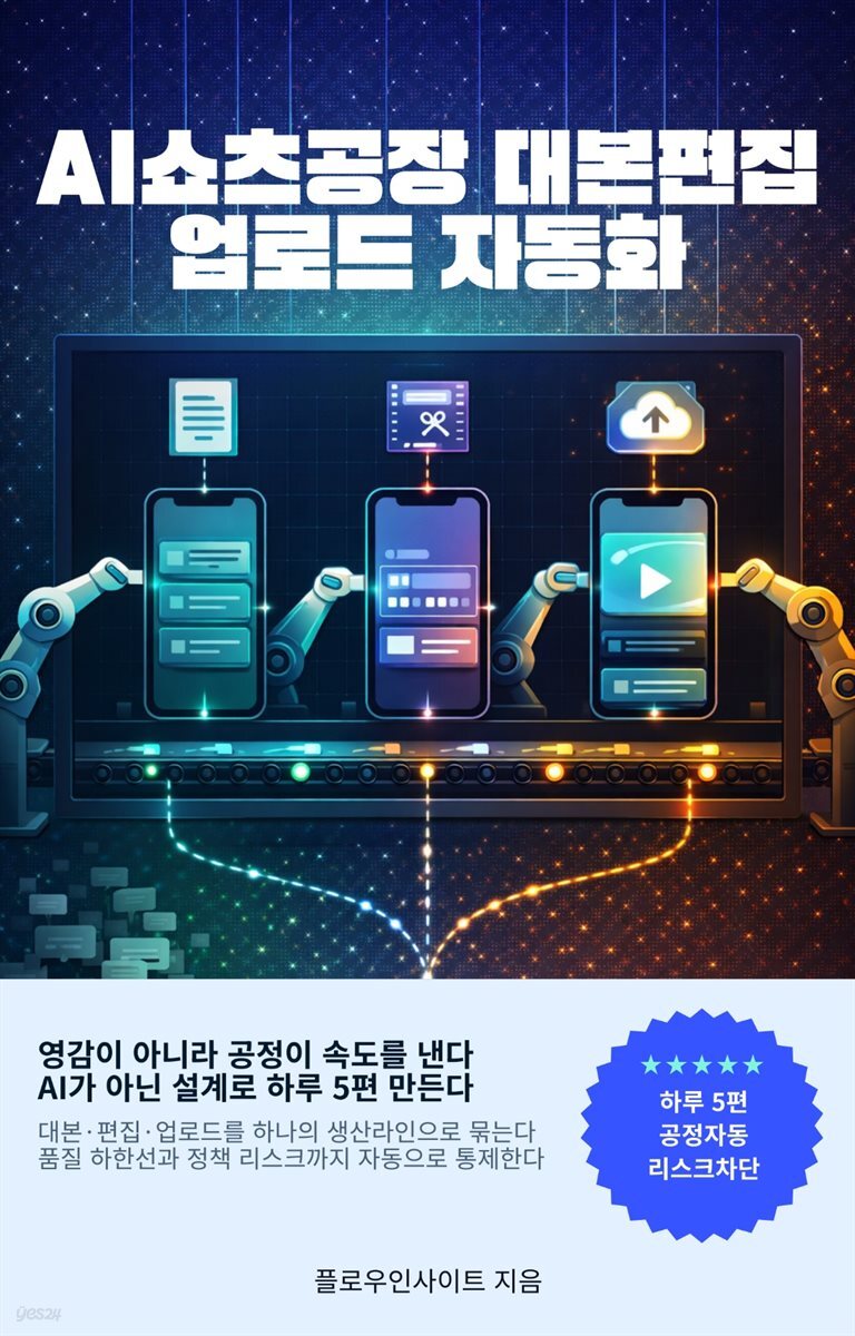 AI 쇼츠 공장 대본 편집 업로드 자동화