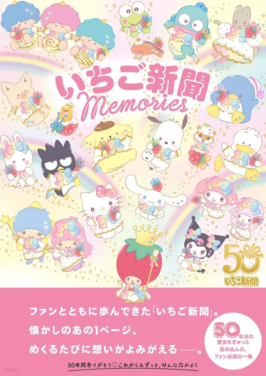 いちご新聞 Memories