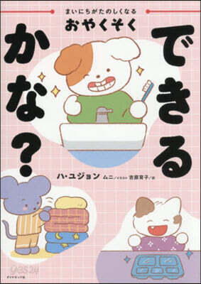 おやくそくできるかな?