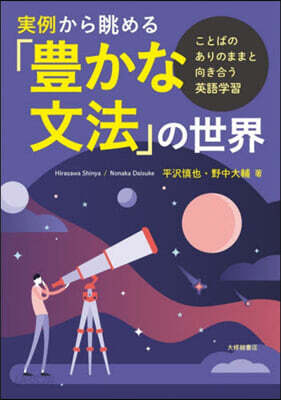 實例から眺める「豊かな文法」の世界