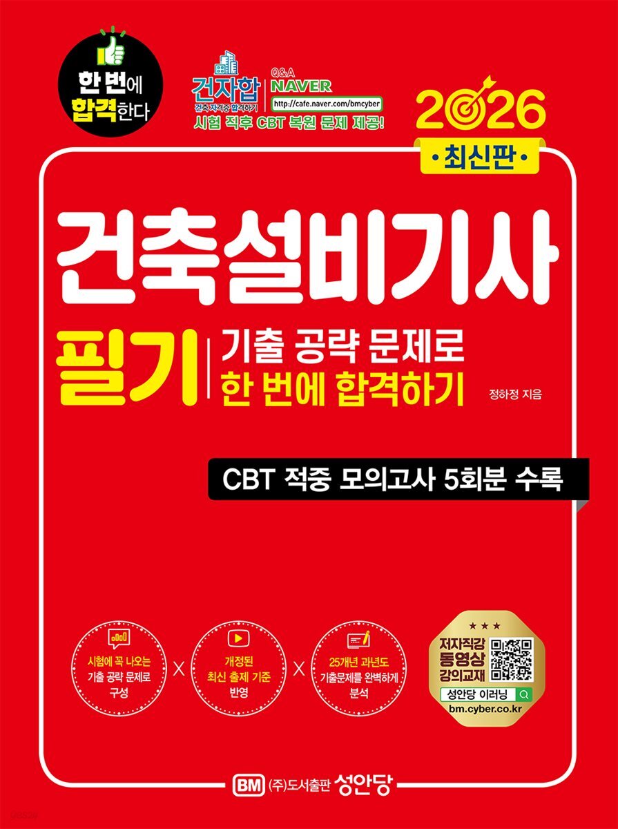 2026 건축설비기사 필기 기출공략 문제로 한번에 합격하기
