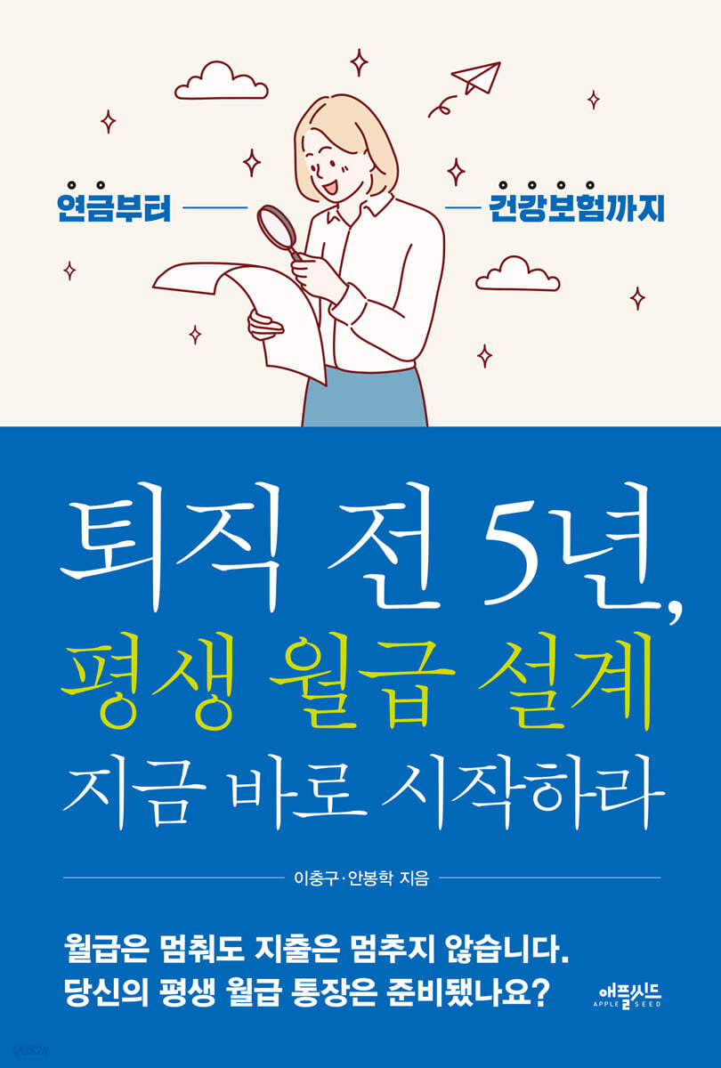 퇴직 전 5년, 평생 월급 설계 지금 바로 시작하라