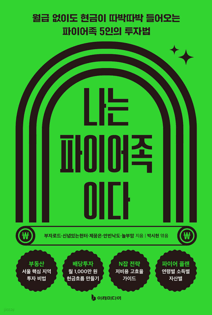 나는 파이어족이다