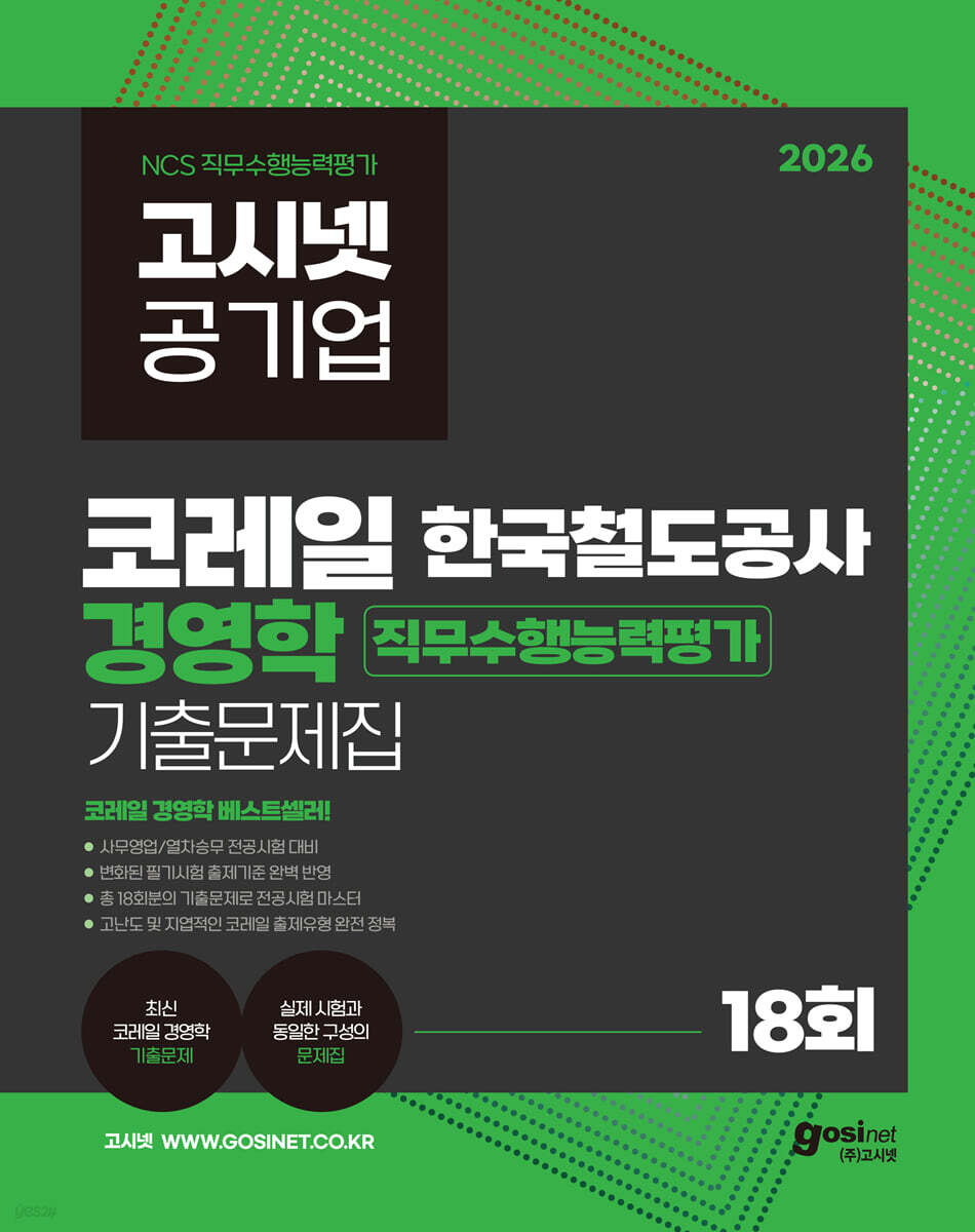 2026 고시넷 한국철도공사 코레일 경영학 기출문제집
