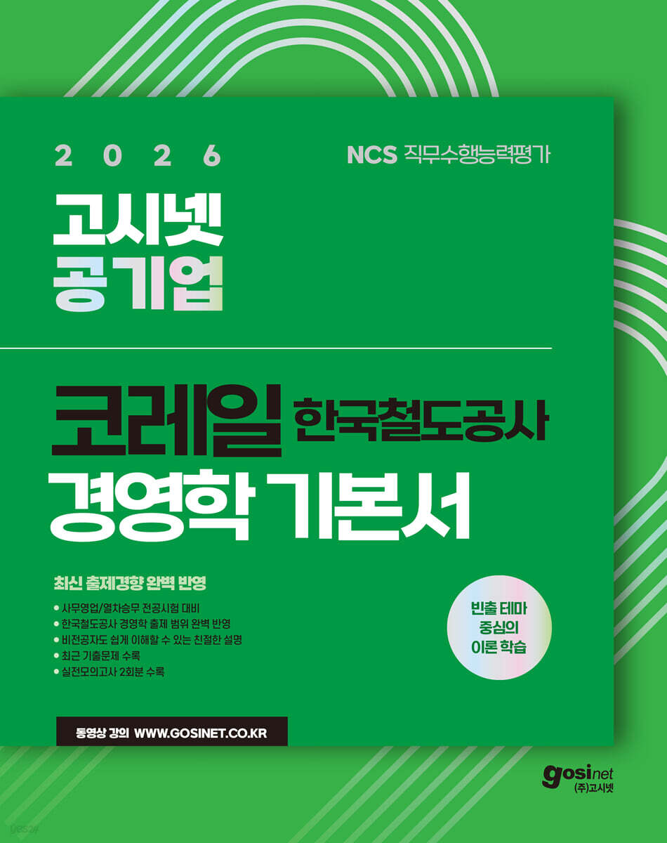 2026 고시넷 한국철도공사 코레일 경영학 기본서