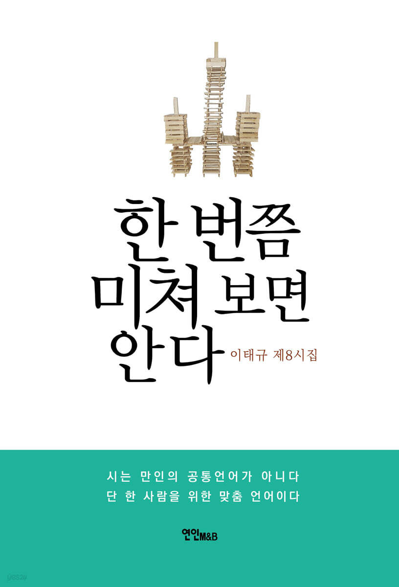 한 번쯤 미쳐보면 안다