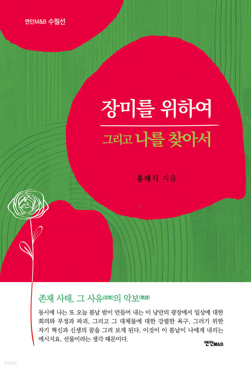 장미를 위하여