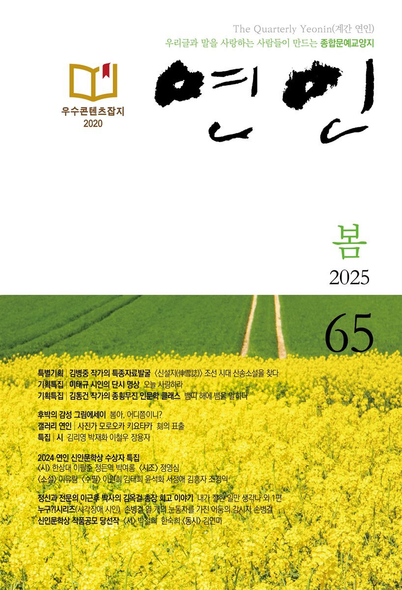 계간 연인 2025 봄호 통권 65호