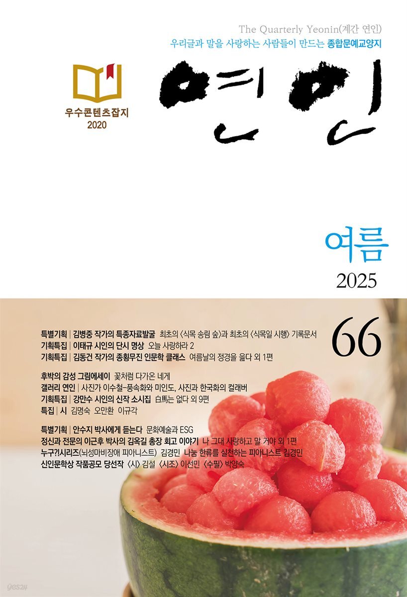 계간 연인 2025 여름호 통권 66호