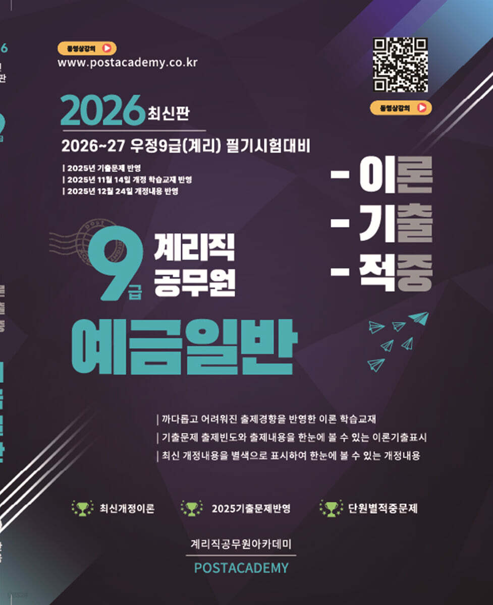2026 9급 계리직 공무원 예금일반 이론기출적중문제집