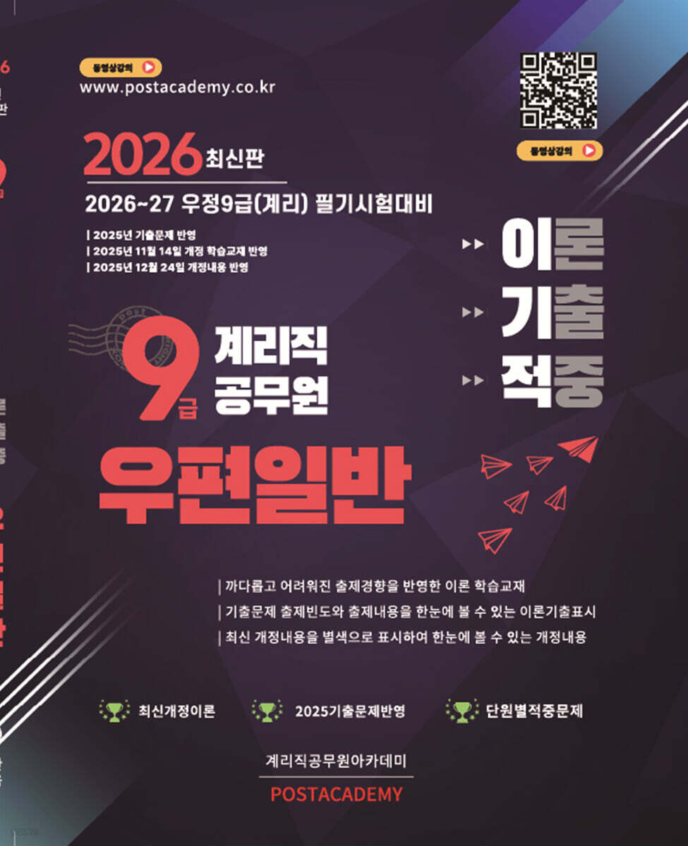 2026 9급 계리직 공무원 우편일반 이론기출적중문제집