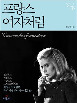 프랑스 여자처럼