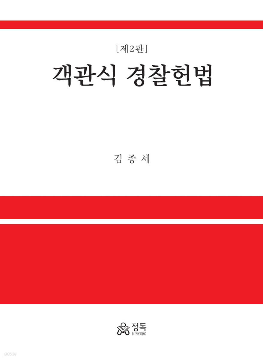 객관식 경찰헌법