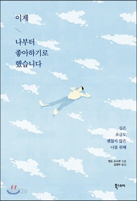 이제 나부터 좋아하기로 했습니다