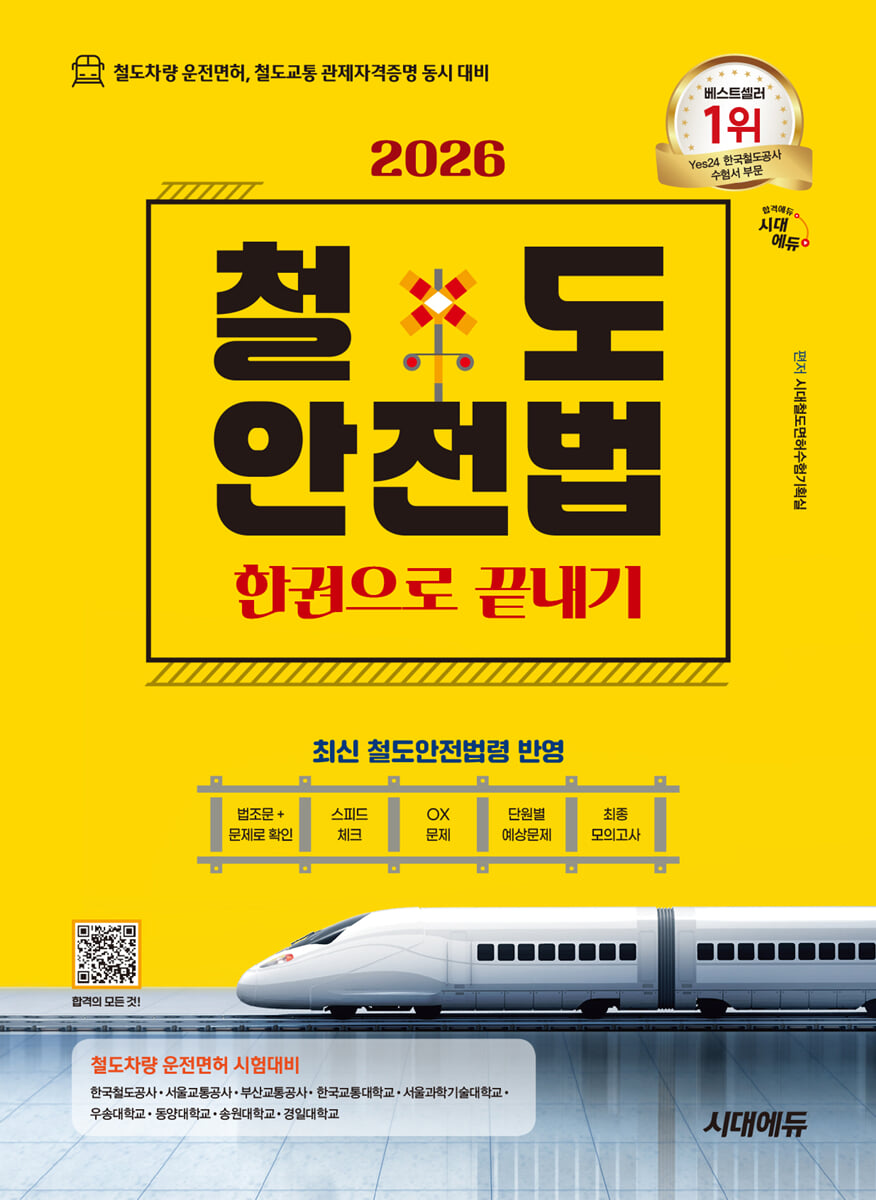 2026 시대에듀 철도안전법 한권으로 끝내기